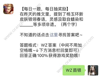 杨玉环新皮肤银翎春语灵感汲取自蜡染和什么等多项非遗答案 王者荣耀4.4每日一题答案[多图]图片1