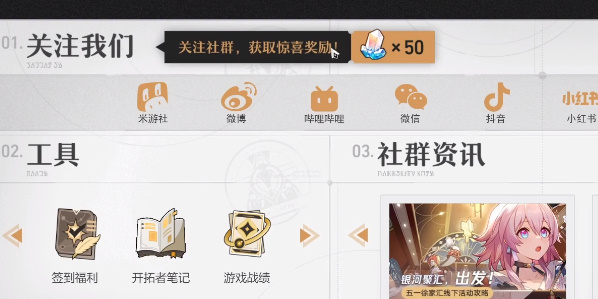 崩坏星穹铁道社媒关注奖励在哪里 社媒奖励怎么领[多图]图片5