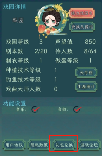 继承了一座戏园子礼包怎么领 新人礼包码分享[多图]图片3