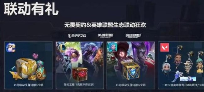 无畏契约LOL奖励在哪领取 无畏契约联动英雄联盟手游奖励领取入口[多图]图片1