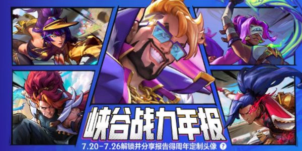 英雄联盟手游峡谷战力年报怎么看 一周年峡谷战力年报查看方法[多图]图片1