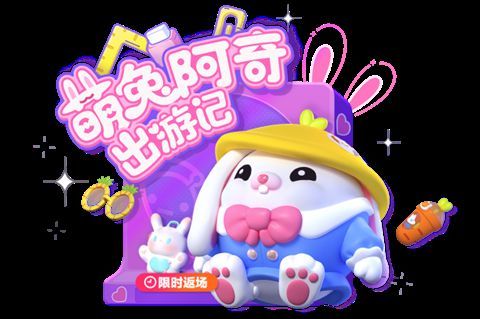 蛋仔派对萌兔阿奇兑换码最新 萌兔阿奇皮肤礼包CDKEY兑换码大全[多图]图片1