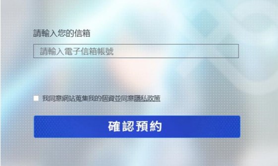 尘白禁区国际服该怎么预约 国际服预约方法介绍[多图]图片3