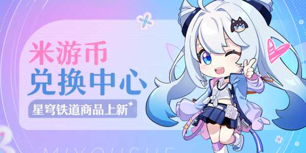 米游社兑换中心怎么兑换东西 米游社兑换中心入口[多图]图片1