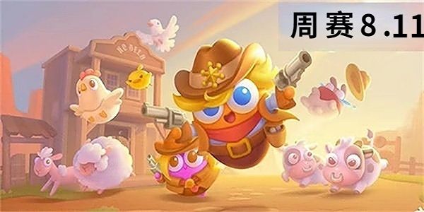 保卫萝卜4周赛8月11日攻略(保卫萝卜4周赛8月30日)