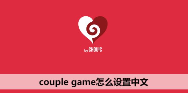 couple game怎么调中文 couple game游戏设置中文教程[多图]图片1