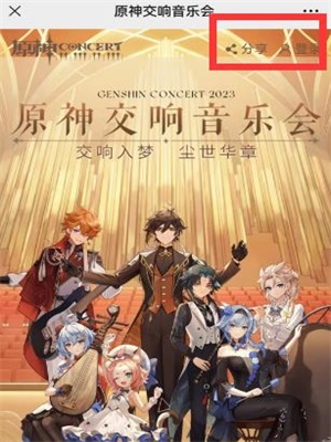 原神交响音乐会2023预约时间分享 2023交响音乐会在哪里预约[多图]图片2