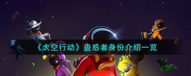 太空行动蛊惑者是谁(太空行动官服)