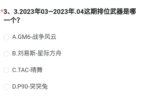 2023穿越火线手游体验服答案8月 cf手游体验服8月问卷答案大全[多图]图片4