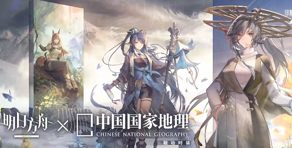 明日方舟中国国家地理联动活动介绍 中国国家地理联动活动怎么玩[多图]图片4