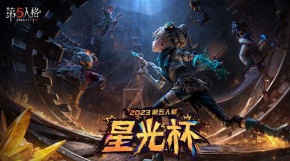 第五人格星光竞逐活动怎么玩 星光竞逐活动玩法介绍[多图]图片4