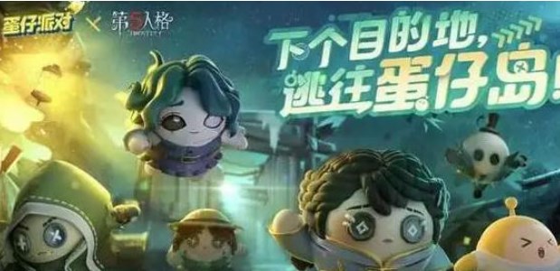 蛋仔派对第五人格联动皮肤多少钱 第五人格联动皮肤保底价格介绍[多图]图片1