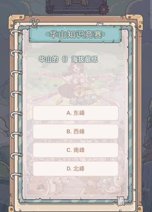 最强蜗牛华山知识竞赛活动答案大全 华山知识竞赛题库答案汇总[多图]图片6