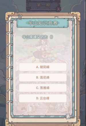 最强蜗牛华山知识竞赛活动答案大全 华山知识竞赛题库答案汇总[多图]图片3