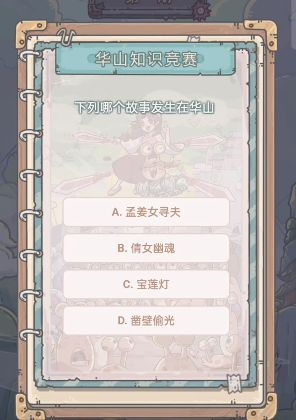 最强蜗牛华山知识竞赛活动答案大全 华山知识竞赛题库答案汇总[多图]图片7