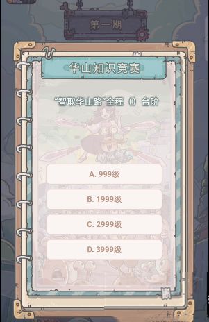 最强蜗牛华山知识竞赛活动答案大全 华山知识竞赛题库答案汇总[多图]图片4