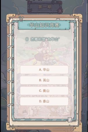 最强蜗牛华山知识竞赛活动答案大全 华山知识竞赛题库答案汇总[多图]图片5