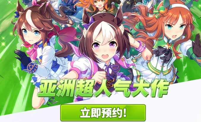 闪耀优俊少女国服下载地址入口 赛马娘国服ios/安卓预约地址教程[多图]图片1