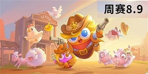 保卫萝卜4周赛8月9日攻略 8月9日周赛无伤图文通关教程[多图]图片1