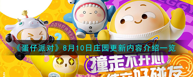 蛋仔派对8.10更新内容是什么 8月10日庄园更新内容一览[多图]图片1