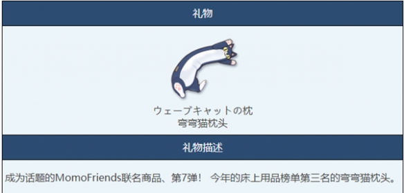 蔚蓝档案弯弯猫枕是什么 弯弯猫枕物品图鉴介绍[多图]图片1