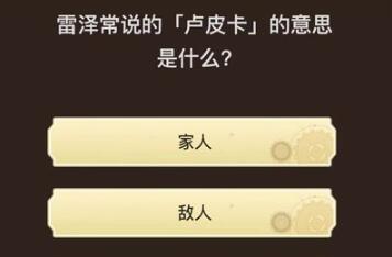 原神旅行者请回答第七关答案 旅行者请回答第七关答题答案[多图]图片8