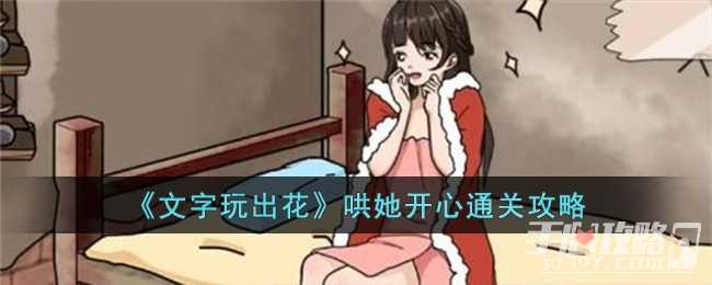 《文字玩出花》哄她开心通关攻略