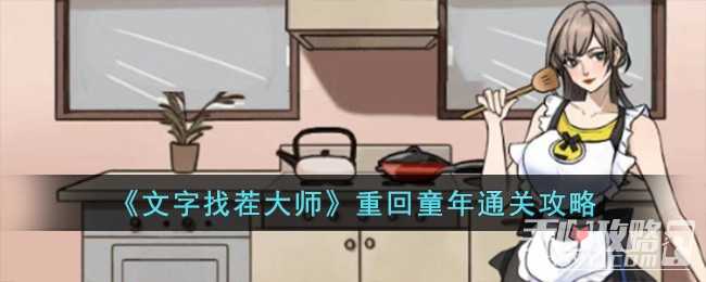 《文字找茬大师》重回童年通关攻略