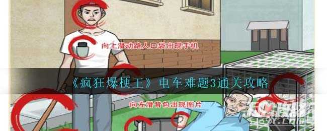 《疯狂爆梗王》电车难题3通关攻略
