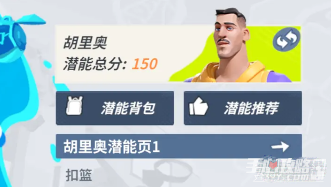 《全明星街球派对》胡里奥潜能推荐