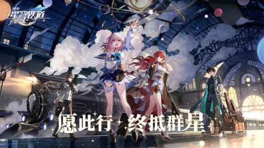 崩坏星穹铁道内存多大 星穹铁道游戏多大介绍