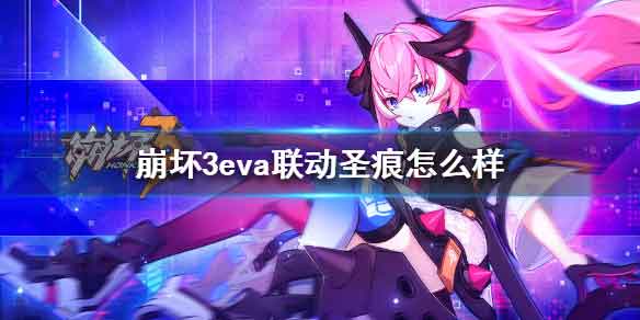 崩坏3eva联动圣痕怎么样 适格者圣痕介绍