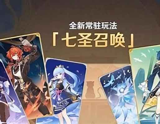 原神七圣召唤攻略 七圣召唤配队上手指南