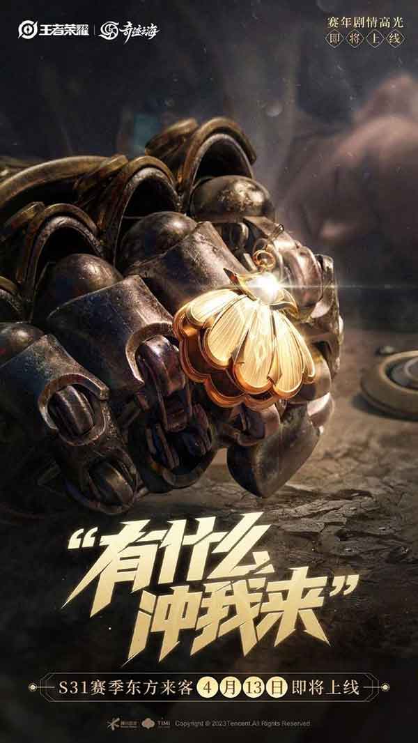 《王者荣耀》S31新赛季东方来客4月13日上线 新赛季内容介绍