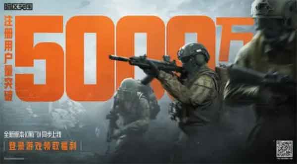 《暗区突围》全新版本黑门上线！注册用户突破5000万！