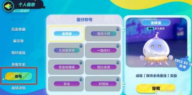 蛋仔派对称号在哪佩戴 称号设置方法