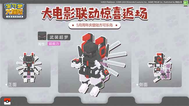  《宝可梦大探险》二周年庆典即将开幕，与武装超梦和复制御三家的再相会！