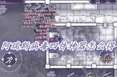 阿瑞斯病毒四件神器怎么得 神器获得攻略