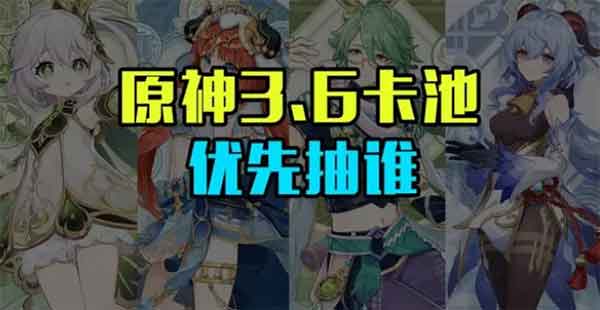 原神3.6卡池抽取推荐：草神、妮露、白术、甘雨抽谁