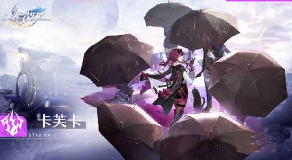 崩坏星穹铁道卡芙卡培养攻略 卡芙卡光锥遗器阵容推荐