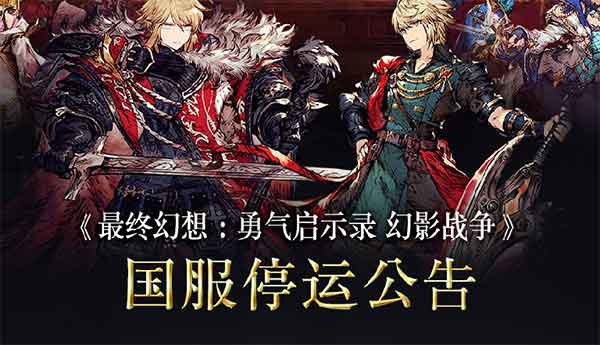 《最终幻想：勇气启示录 幻影战争》国服停运致玩家书