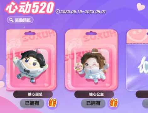 蛋仔派对520活动情侣外观怎么获得 520情侣皮肤获取方法