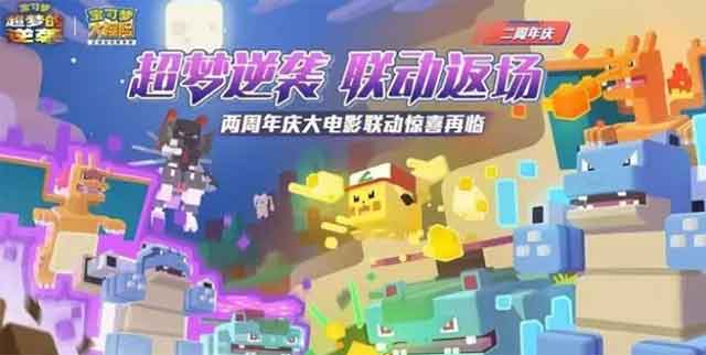 宝可梦大探险二周年庆：武装超梦回归，签到直送璀璨皮卡丘！