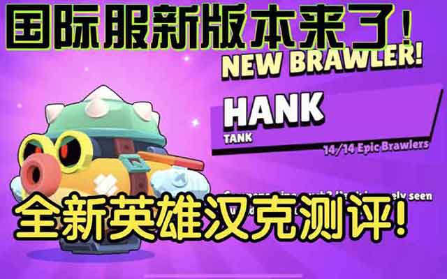 荒野乱斗汉克怎么样 全新英雄汉克介绍