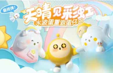 蛋仔派对水波蛋多少钱出2023