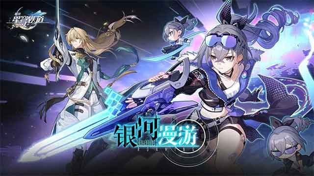 崩坏星穹铁道1.1版本「银河漫游」更新内容一览