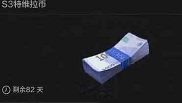 暗区突围特维拉币怎么获取 特维拉币获得方法一览