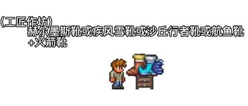 泰拉瑞亚泰拉闪耀靴怎么合成 泰拉闪耀靴合成表