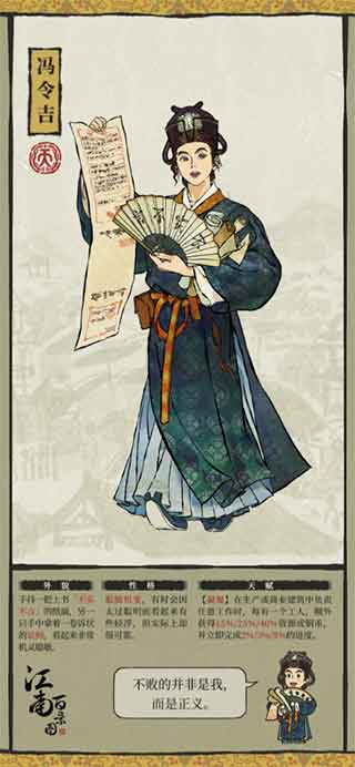 江南百景图冯令吉天赋技能介绍