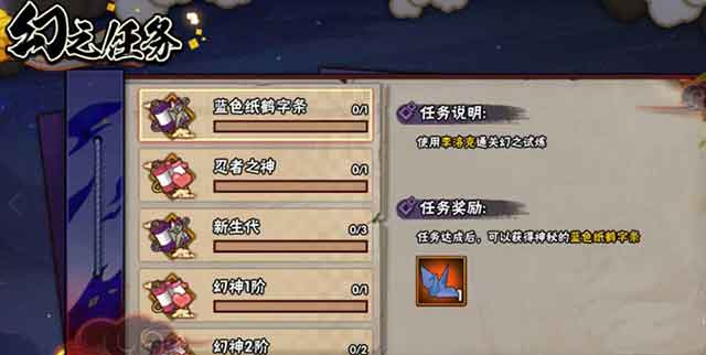 火影忍者手游幻之试炼4蓝色纸鹤纸条在哪里？